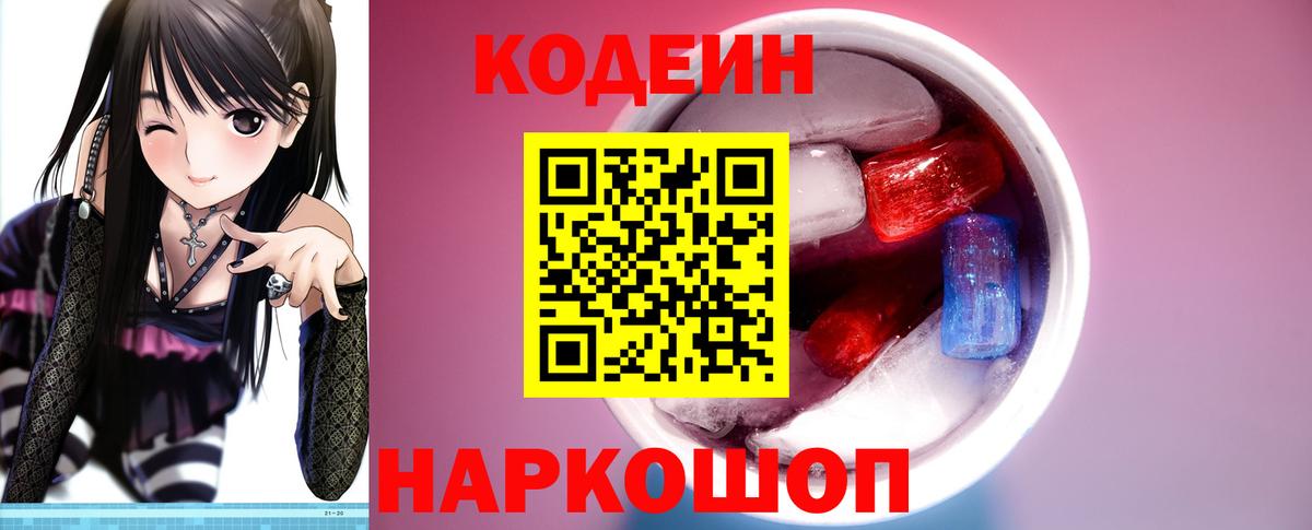Codein напиток Lean (лин) Истра